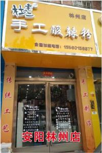 安陽林州店