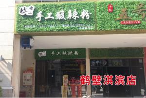 鶴壁淇濱區(qū)店