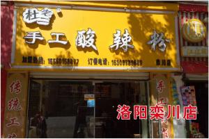 洛陽(yáng)欒川店