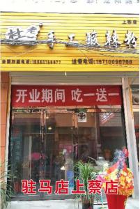 駐馬店上蔡店